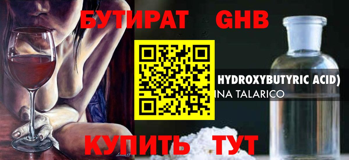 БУТИРАТ бутандиол  Железноводск 