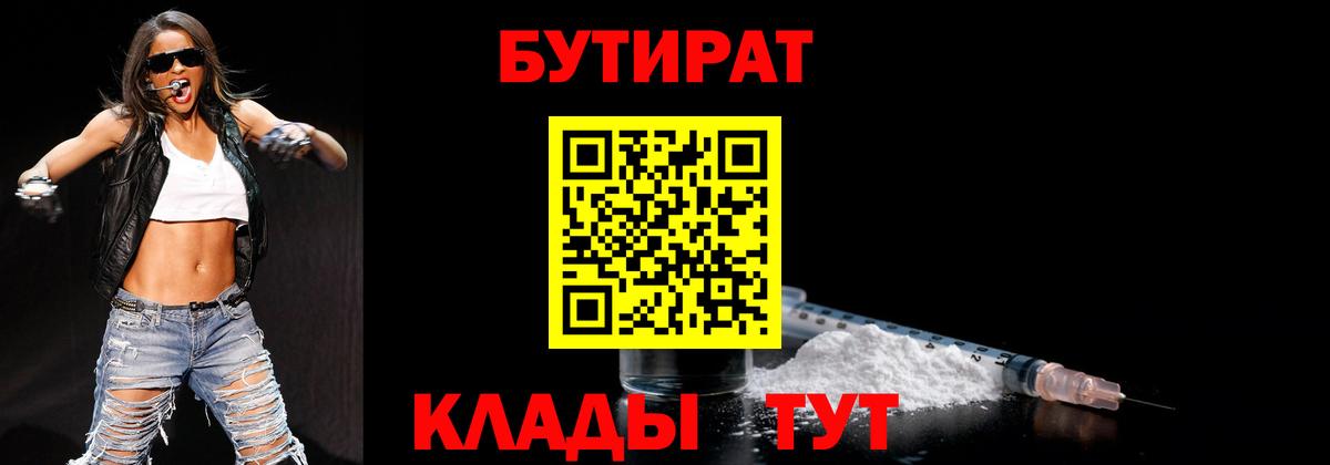 БУТИРАТ 99% Железноводск