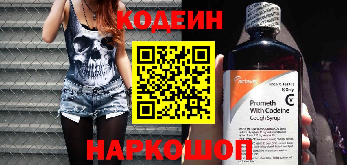 Codein Purple Drank  Кодеиновый сироп Lean напиток Lean (лин)  Железноводск 