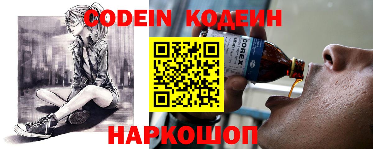Железноводск  Кодеин Purple Drank  Вход с VPN 