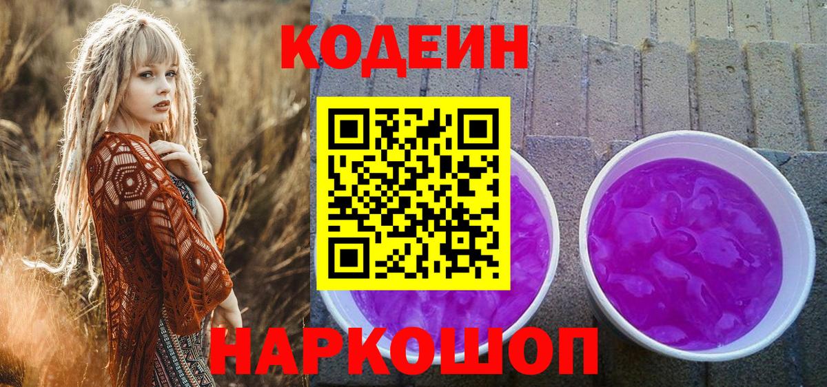 Codein напиток Lean (лин) Железноводск